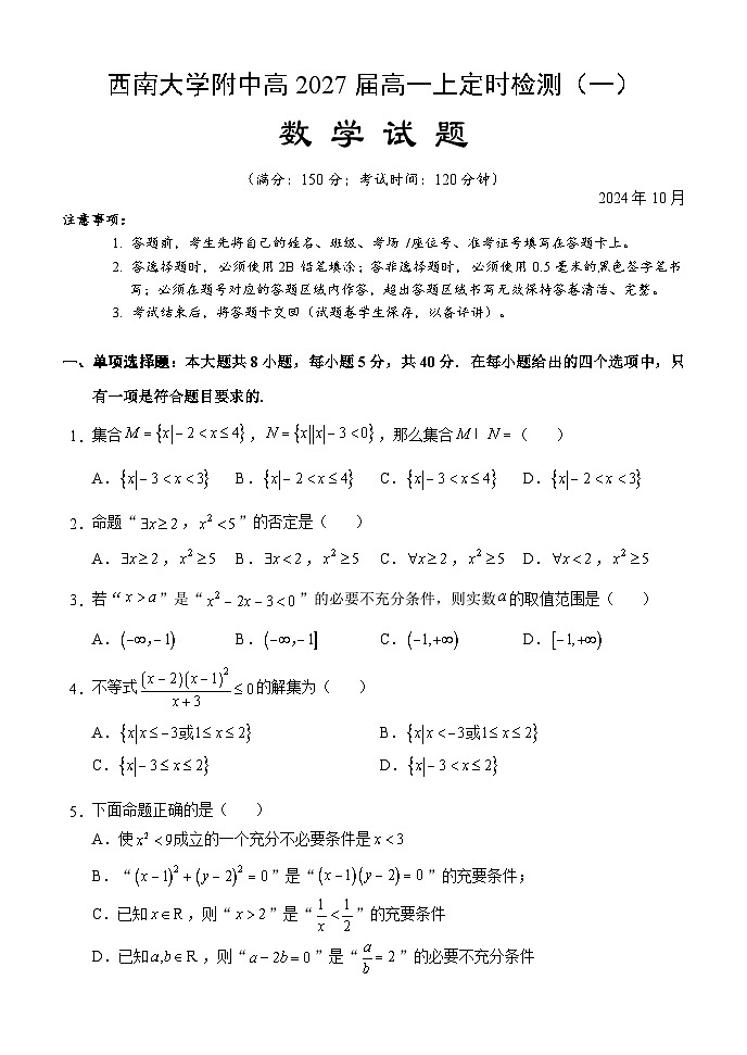 2024-2025学年重庆西南大学附中高一上十月考数学试题第1页