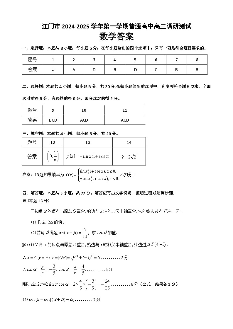 广东省江门市2025届高三上学期10月调研测试数学试题01
