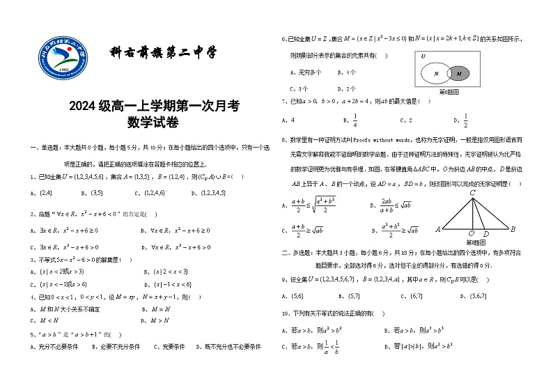 内蒙古兴安盟科尔沁右翼前旗第二中学2024-2025学年高一上学期第一次月考数学试题第1页
