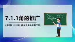 人教B版（2019）高中數(shù)學(xué)必修第三冊(cè)7.1.1 角的推廣 課件