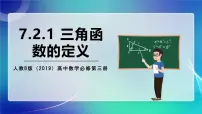 高中数学人教B版 (2019)必修 第三册7.2.1 三角函数的定义优秀ppt课件