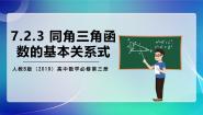 人教B版 (2019)必修 第三册7.2.3 同角三角函数的基本关系式优秀课件ppt