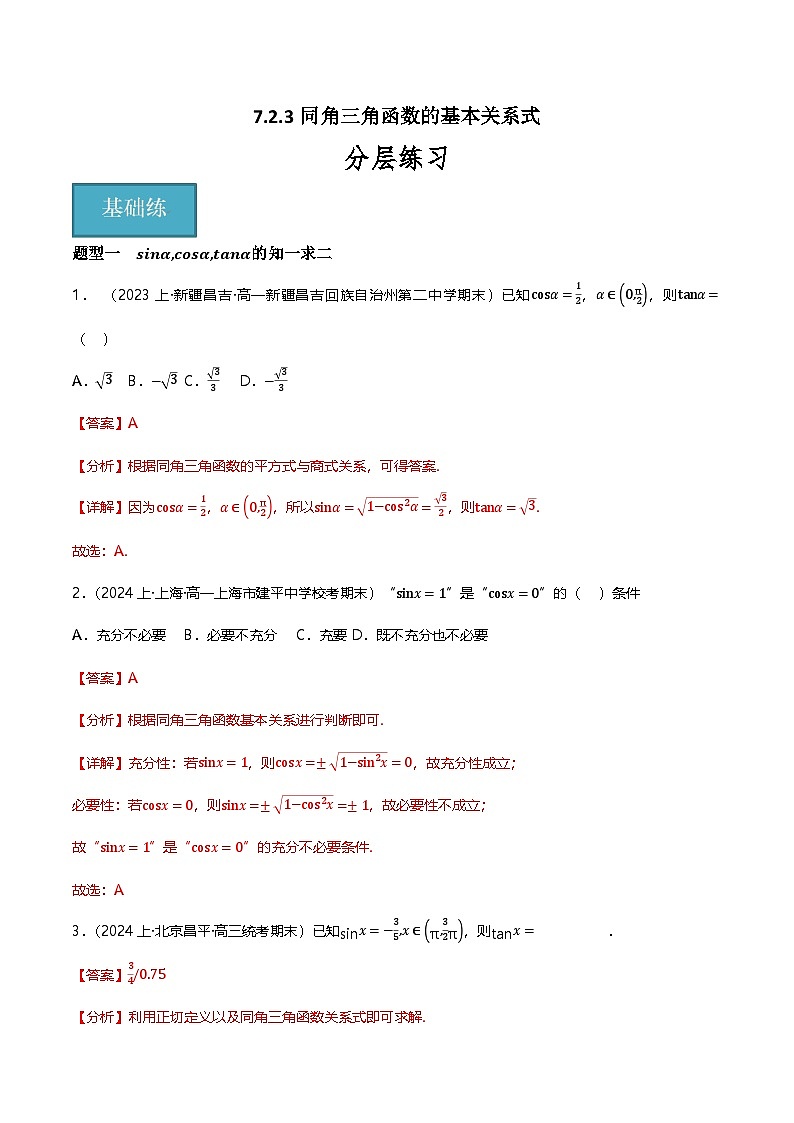 人教B版(2019)高中数学必修第三册7.2.3同角三角函数的基本关系式 分层练习(解析卷)第1页