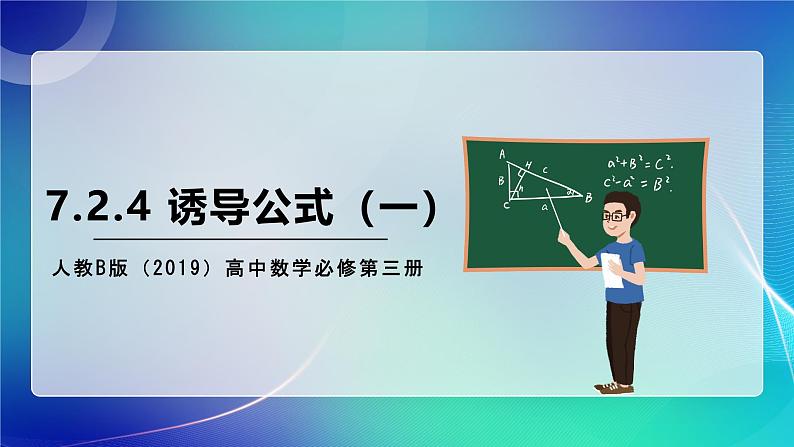 人教B版(2019)高中数学必修第三册7.2.4 诱导公式(一)课件第1页