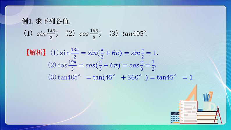 人教B版(2019)高中数学必修第三册7.2.4 诱导公式(一)课件第6页
