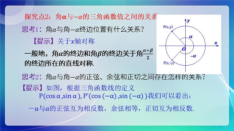 人教B版(2019)高中数学必修第三册7.2.4 诱导公式(一)课件第7页