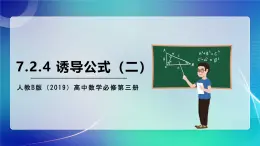 人教B版（2019）高中數(shù)學(xué)必修第三冊(cè)7.2.4 誘導(dǎo)公式（二） 課件