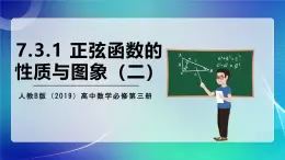 人教B版（2019）高中數(shù)學(xué)必修第三冊(cè)7.3.1 正弦函數(shù)的性質(zhì)與圖像（二） 課件