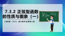 人教B版（2019）高中數(shù)學(xué)必修第三冊(cè)7.3.2 正弦型函數(shù)的性質(zhì)與圖像（一） 課件