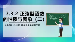 人教B版（2019）高中數(shù)學(xué)必修第三冊(cè)7.3.2 正弦型函數(shù)的性質(zhì)與圖像（二）課件