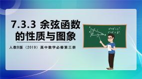 必修 第三册7.3.3 余弦函数的性质与图修优秀课件ppt