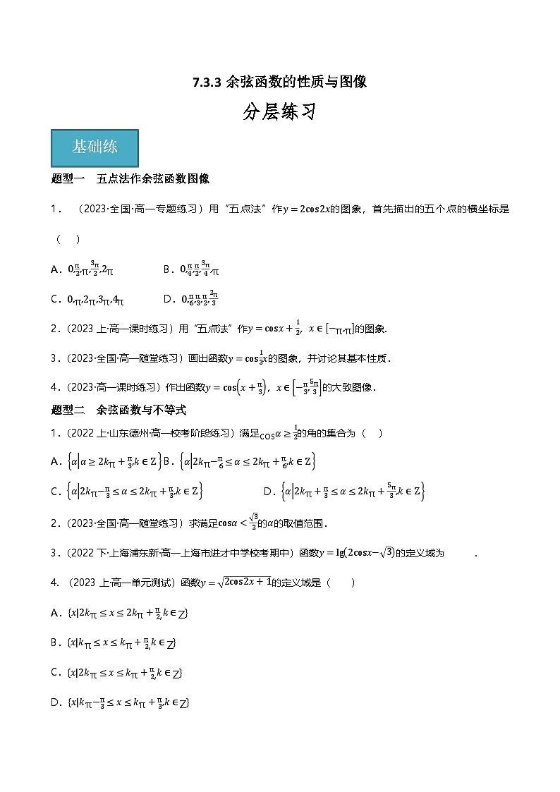 人教B版(2019)高中数学必修第三册7.3.3余弦函数的性质与图像 分层练习(原卷)第1页