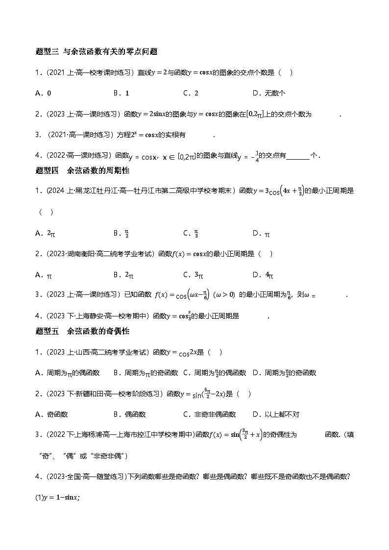 人教B版(2019)高中数学必修第三册7.3.3余弦函数的性质与图像 分层练习(原卷)第2页