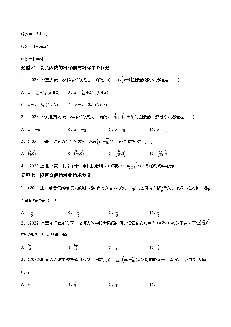 人教B版(2019)高中数学必修第三册7.3.3余弦函数的性质与图像 分层练习(原卷)第3页