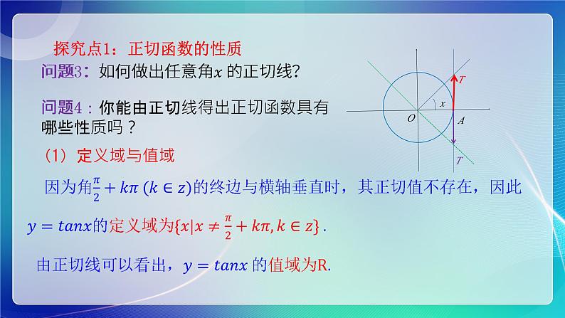 人教B版(2019)高中数学必修第三册7.3.4 正切函数的性质与图像 课件05
