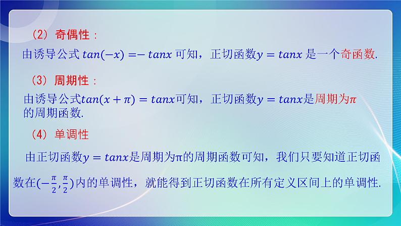 人教B版(2019)高中数学必修第三册7.3.4 正切函数的性质与图像 课件06