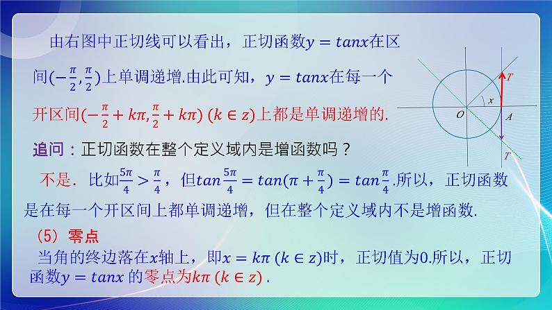 人教B版(2019)高中数学必修第三册7.3.4 正切函数的性质与图像 课件07