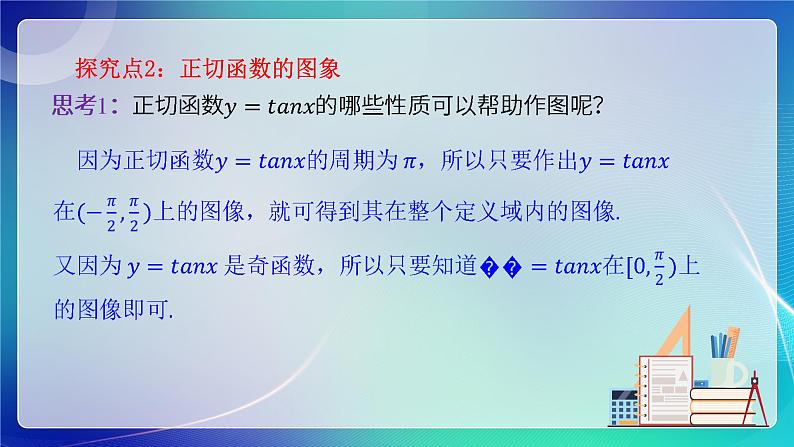 人教B版(2019)高中数学必修第三册7.3.4 正切函数的性质与图像 课件08