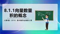 高中8.1.1 向量数量积的概念获奖ppt课件