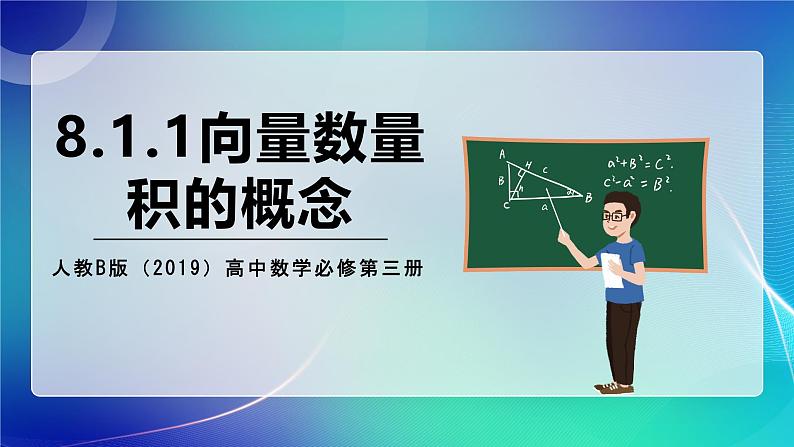 人教B版(2019)高中数学必修第三册8.1.1 向量数量积的概念 课件01