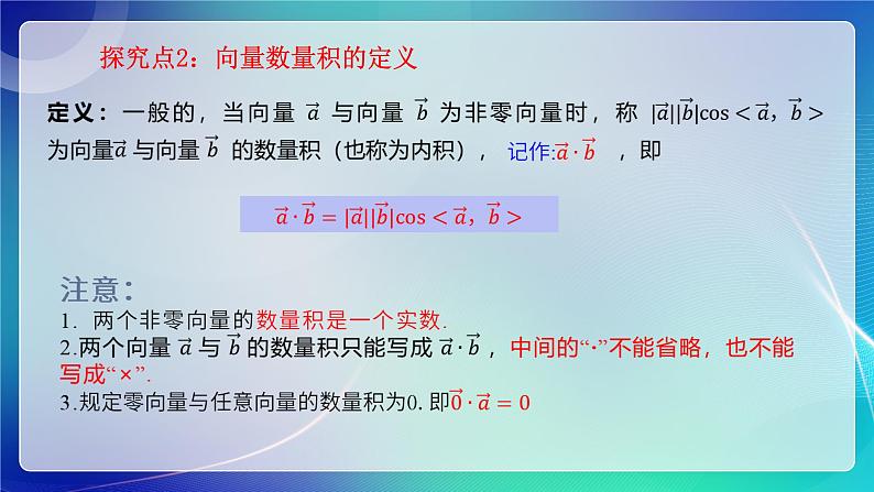 人教B版(2019)高中数学必修第三册8.1.1 向量数量积的概念 课件07
