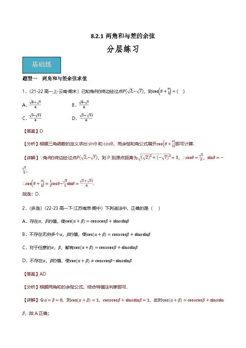 人教B版(2019)高中数学必修第三册8.2.1两角和与差的余弦 分层练习(原卷+解析卷)01