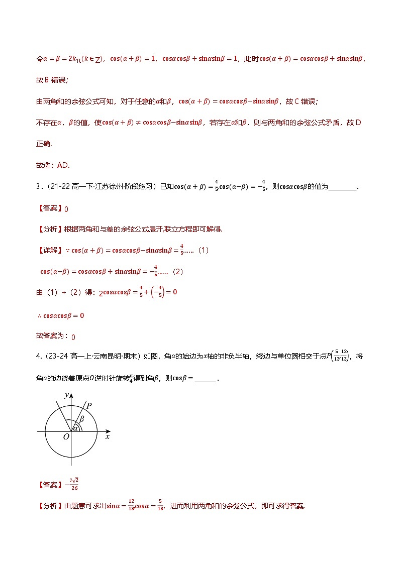 人教B版(2019)高中数学必修第三册8.2.1两角和与差的余弦 分层练习(原卷+解析卷)02
