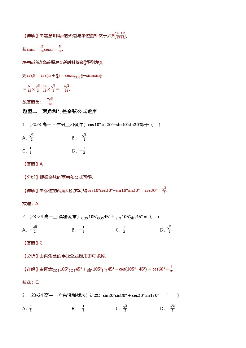 人教B版(2019)高中数学必修第三册8.2.1两角和与差的余弦 分层练习(原卷+解析卷)03