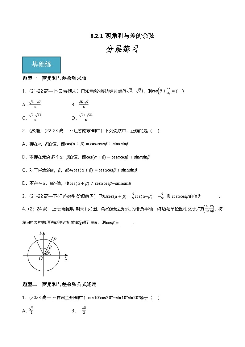 人教B版(2019)高中数学必修第三册8.2.1两角和与差的余弦 分层练习(原卷+解析卷)01