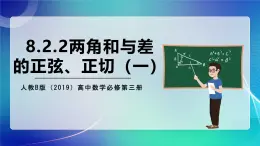 人教B版（2019）高中数学必修第三册8.2.2 两角和与差的正弦、正切（一） 课件