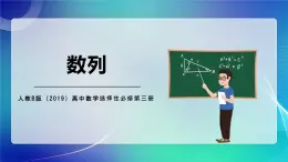 人教B版（2019）高中數(shù)學(xué)選擇性必修第三冊 考點專題一《數(shù)列》課件