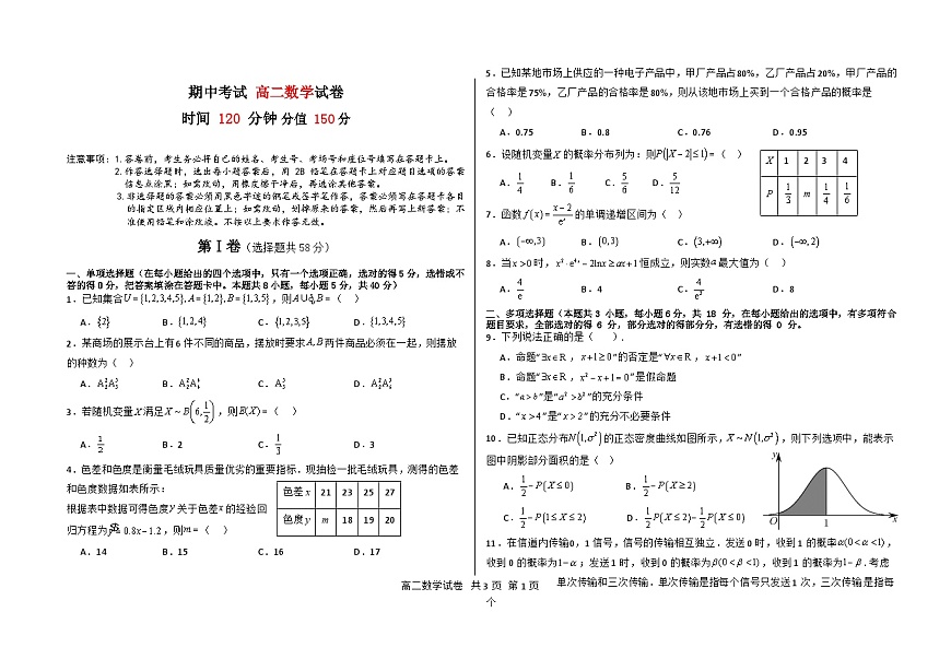 高二下學(xué)期期中考試數(shù)學(xué)第1頁(yè)