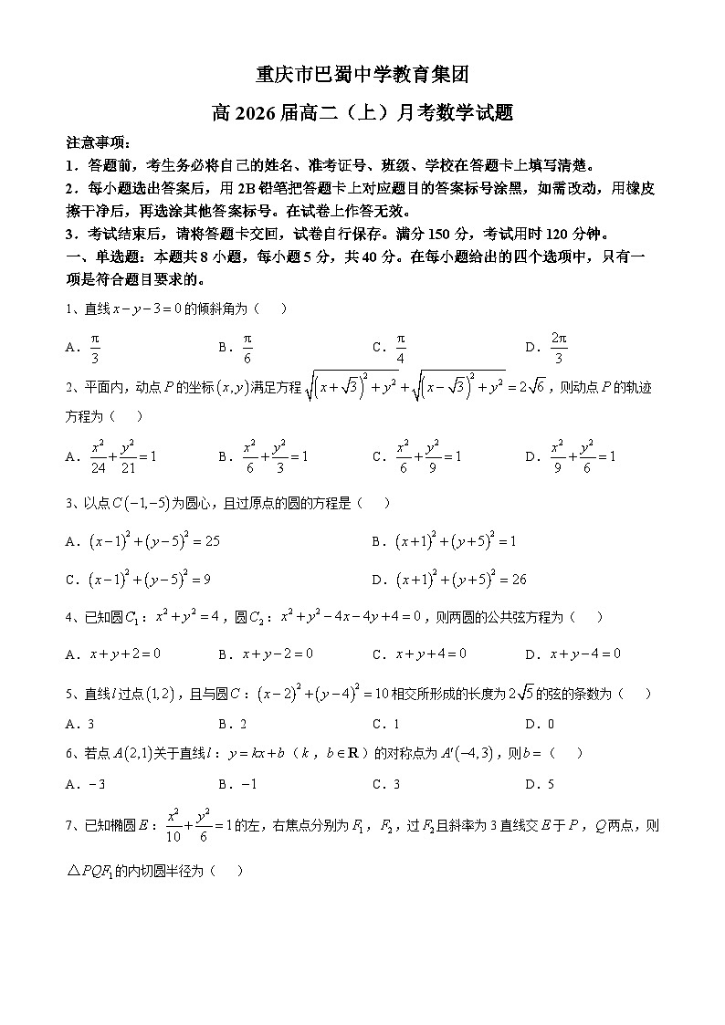 重庆市巴蜀中学教育集团2024-2025学年高二上学期10月月考数学试题第1页
