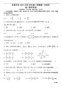 广东省东莞市东莞中学2024-2025学年高二上学期第一次段考（10月）数学试卷