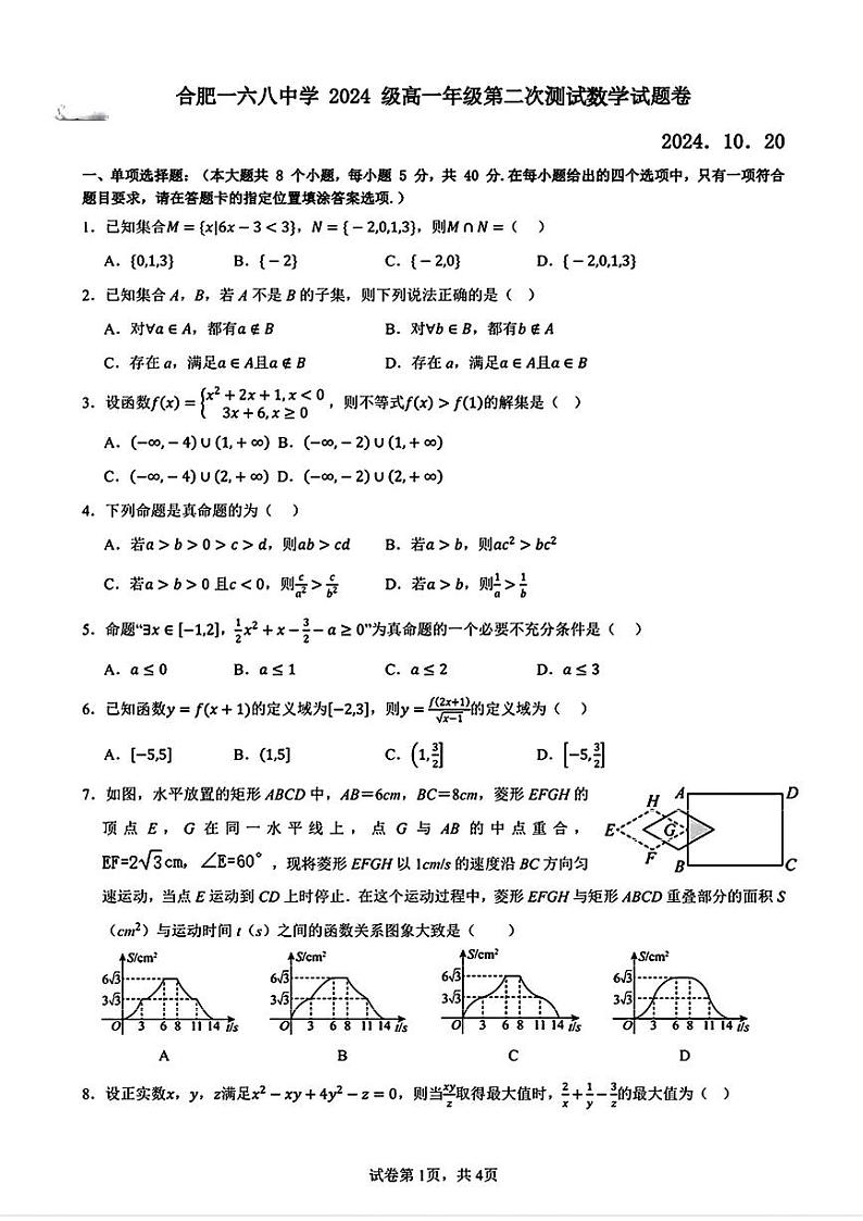 安徽省合肥市合肥一六八中学2024-2025学年高一上学期第二次月考数学试题第1页