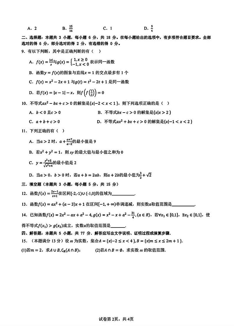 安徽省合肥市合肥一六八中学2024-2025学年高一上学期第二次月考数学试题第2页