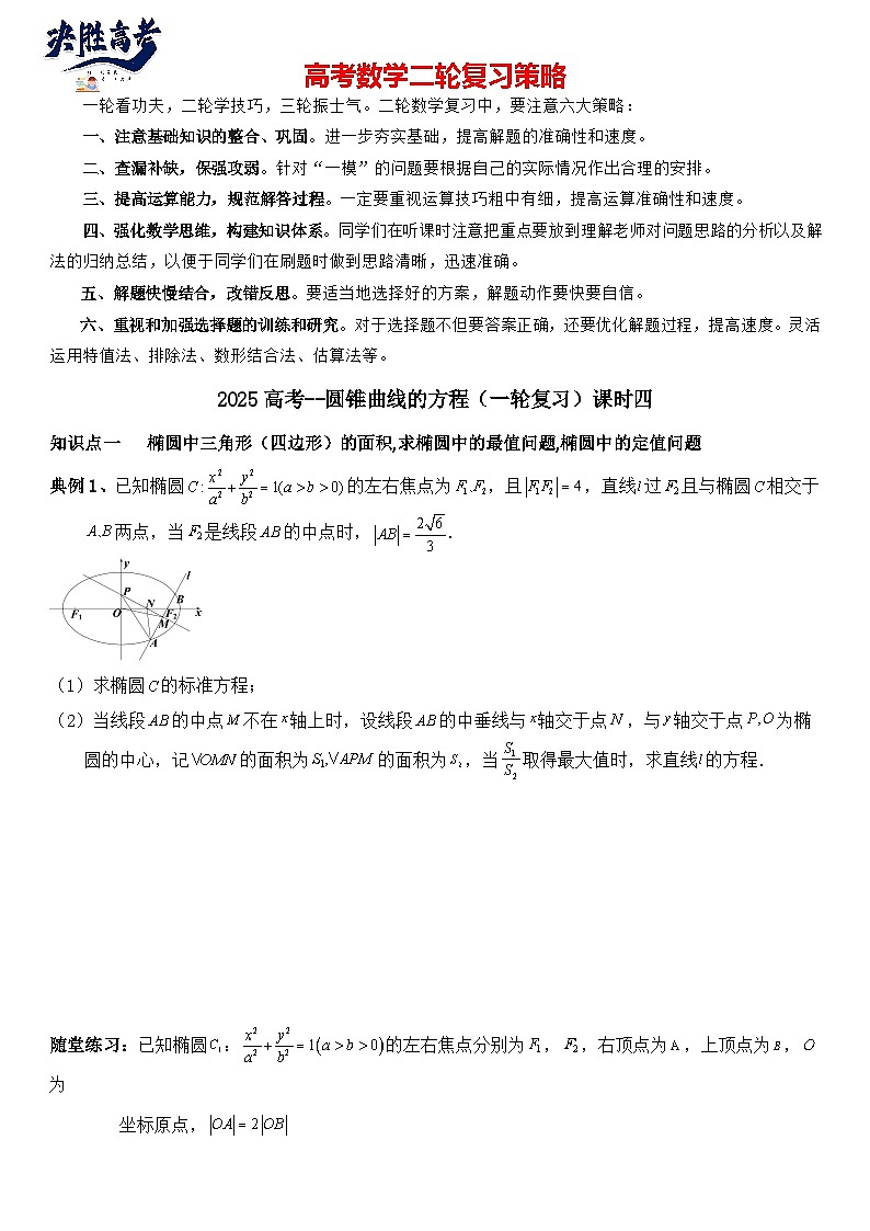圆锥曲线的方程(四)讲义——2025届高三数学专项复习(含答案)第1页