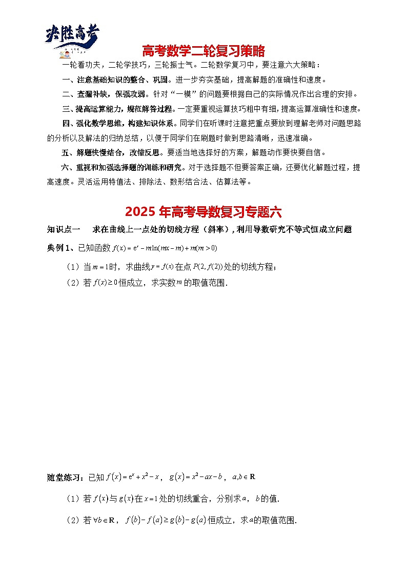 2025高考数学总复习专项复习(讲义)--一元函数的导数及其应用专题六(含解析)第1页