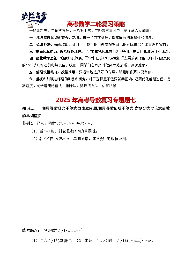 2025高考数学总复习专项复习(讲义)--一元函数的导数及其应用专题七(含解析)第1页