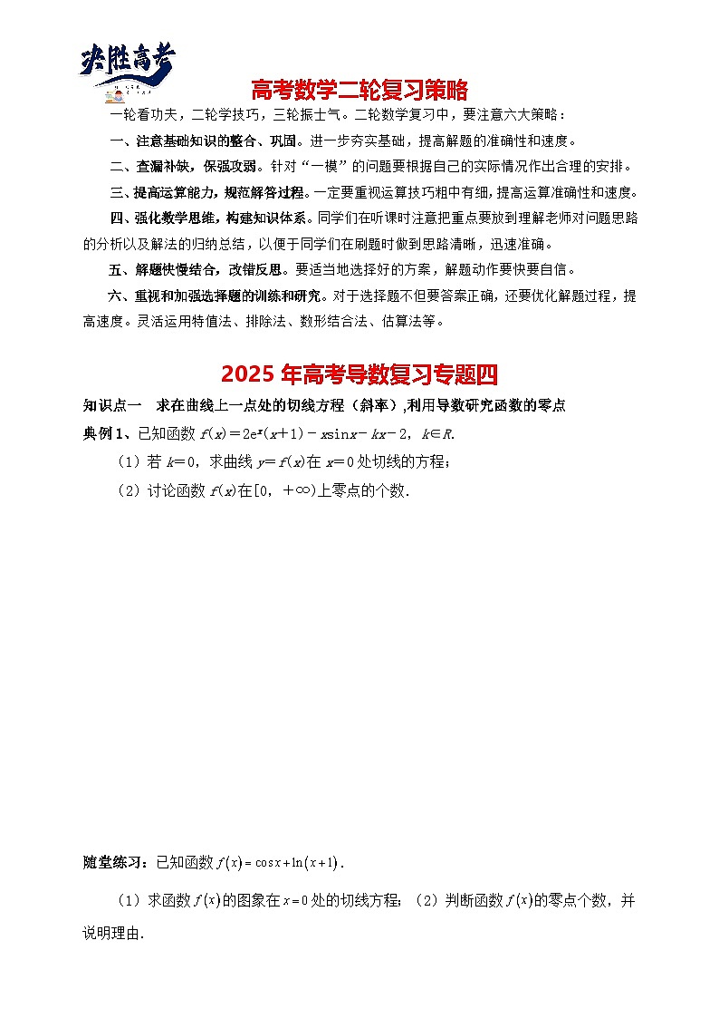 2025高考数学总复习专项复习(讲义)--一元函数的导数及其应用专题四(含解析)第1页