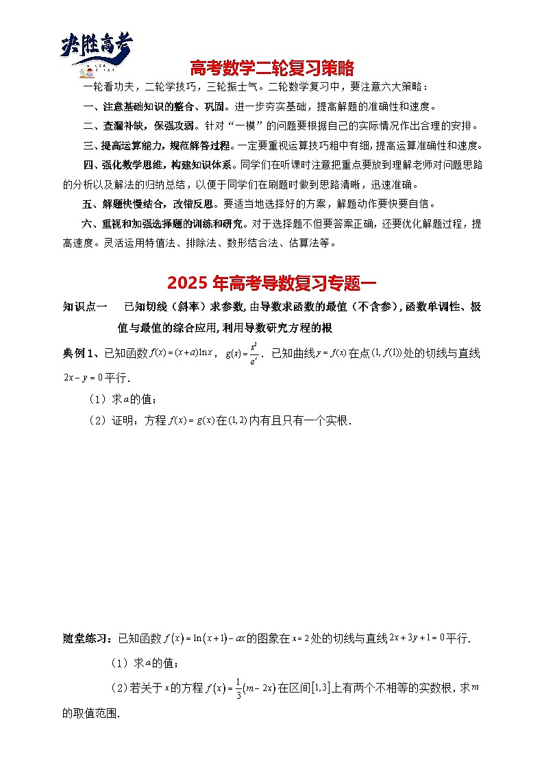 2025高考数学总复习专项复习(讲义)--一元函数的导数及其应用专题一(含解析)第1页