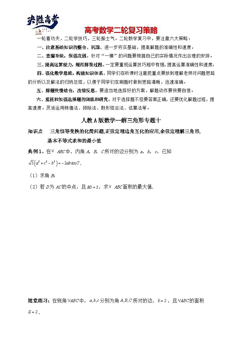 2025高考数学总复习专项复习(讲义)--解三角形专题十(含解析)第1页