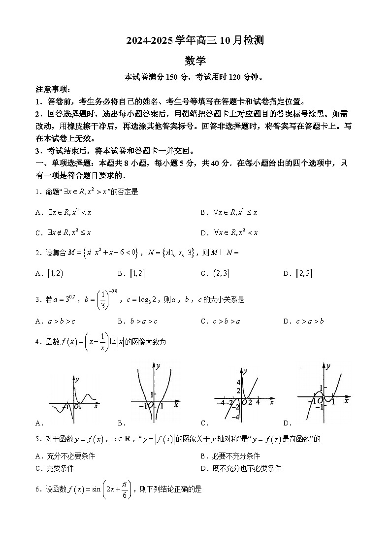山东省中昇大联考2024-2025学年高三上学期10月联考数学试题第1页