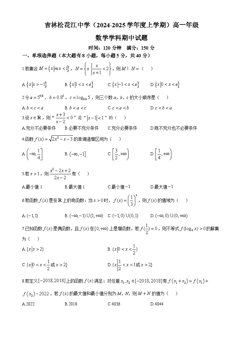 吉林省吉林市松花江中学2024-2025学年高一上学期期中考试数学试题(无答案)01
