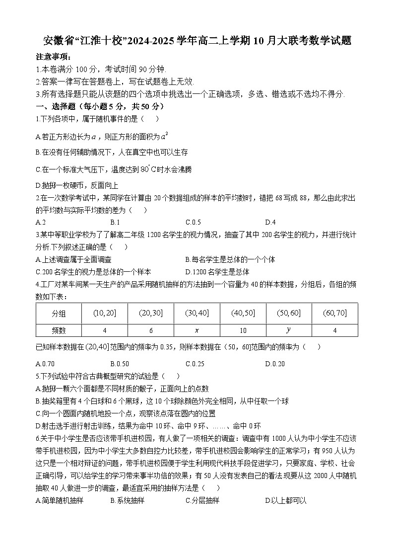 安徽省江淮十校2024-2025学年高二上学期10月大联考数学试题01