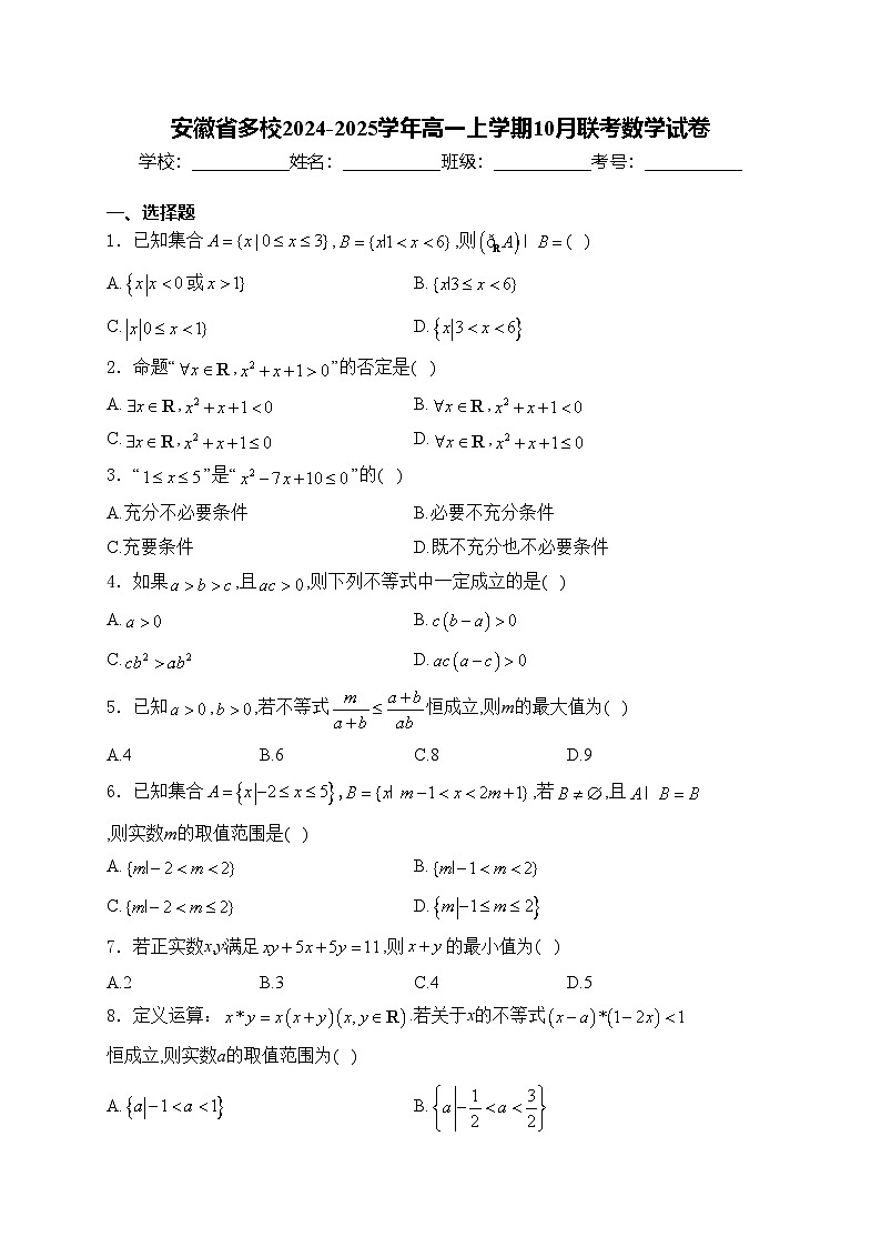 安徽省多校2024-2025学年高一上学期10月联考数学试卷(含答案)第1页
