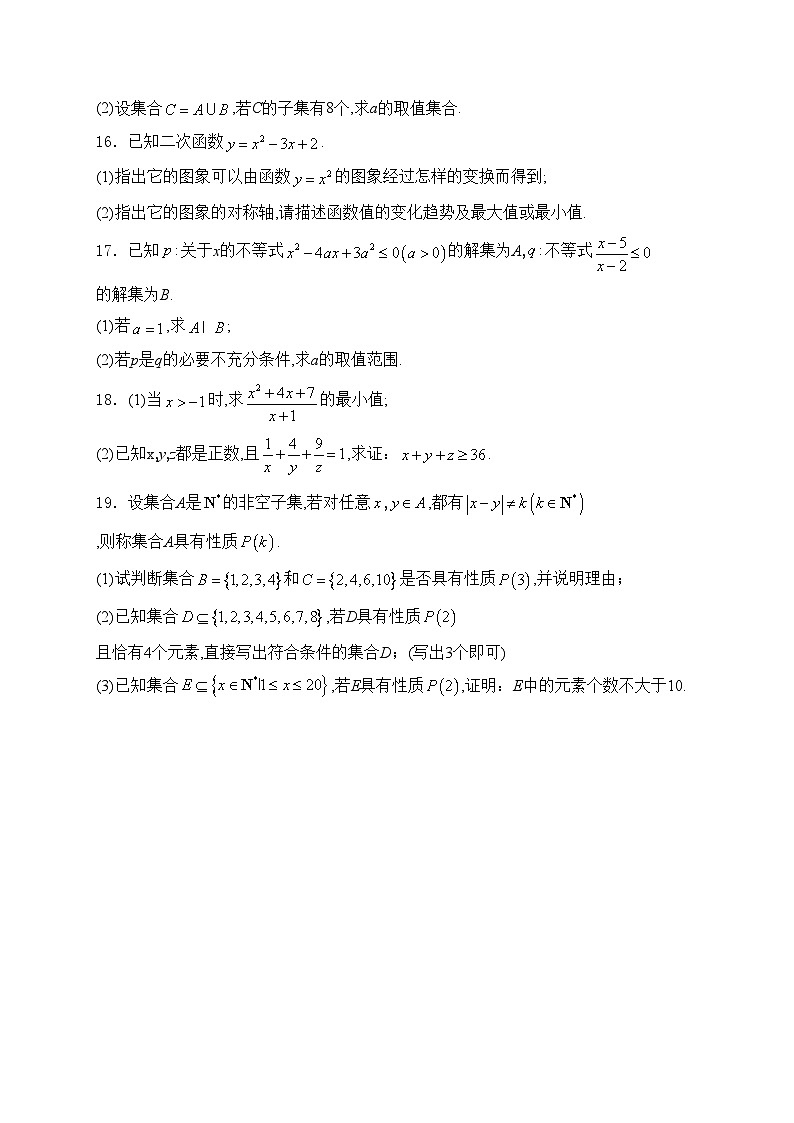 安徽省多校2024-2025学年高一上学期10月联考数学试卷(含答案)第3页