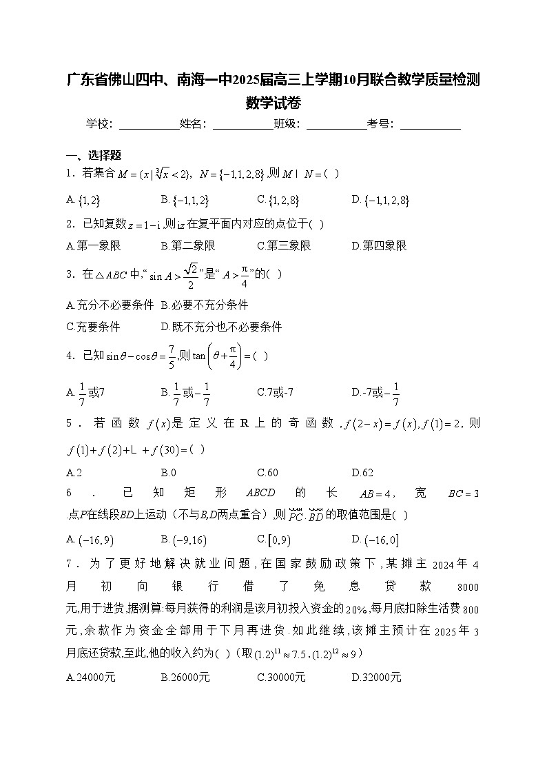 广东省佛山四中、南海一中2025届高三上学期10月联合教学质量检测数学试卷(含答案)第1页