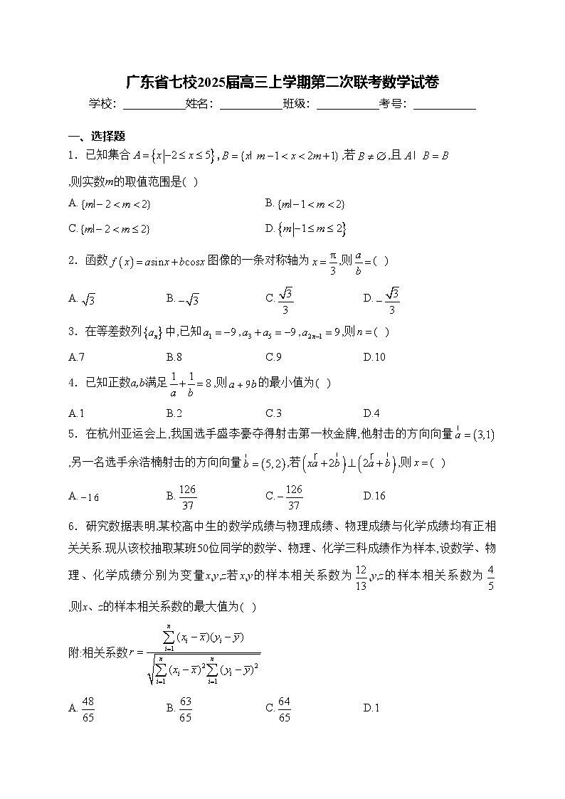 广东省七校2025届高三上学期第二次联考数学试卷(含答案)第1页