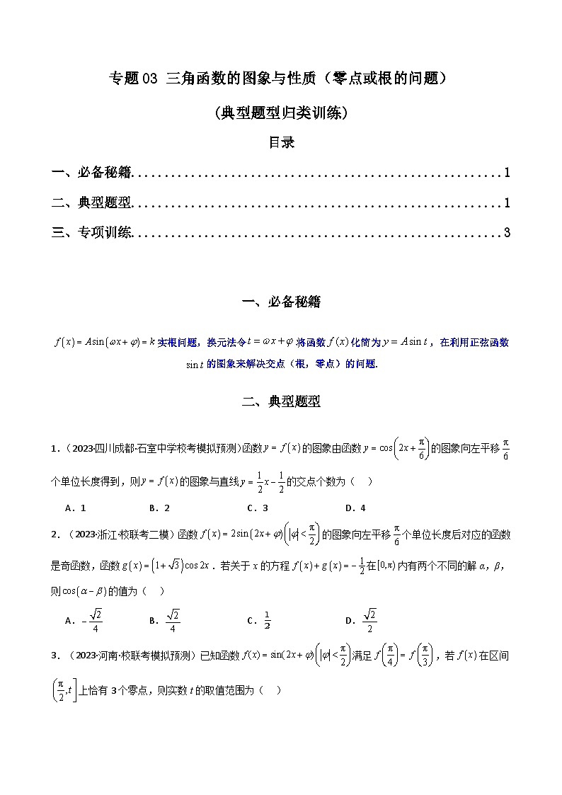 高考数学复习解答题提高第一轮专题复习专题03三角函数的图象与性质(零点或根的问题)(典型题型归类训练)(学生版+解析)第1页
